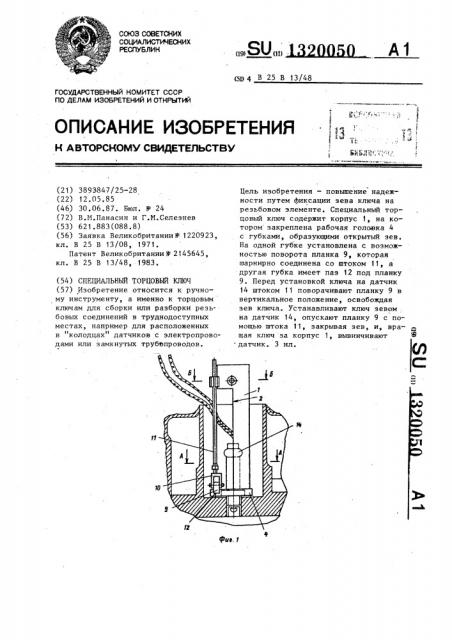 Специальный торцовый ключ (патент 1320050)