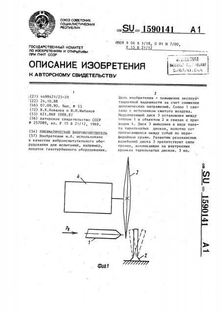 Пневматический вибровозбудитель (патент 1590141)