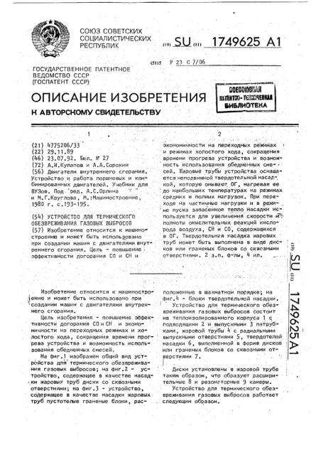 Устройство для термического обезвреживания газовых выбросов (патент 1749625)