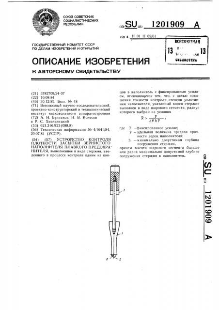 Устройство контроля плотности засыпки зернистого наполнителя плавкого предохранителя (патент 1201909)