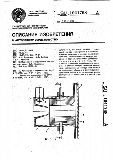 Вихревой эжектор (патент 1041768)