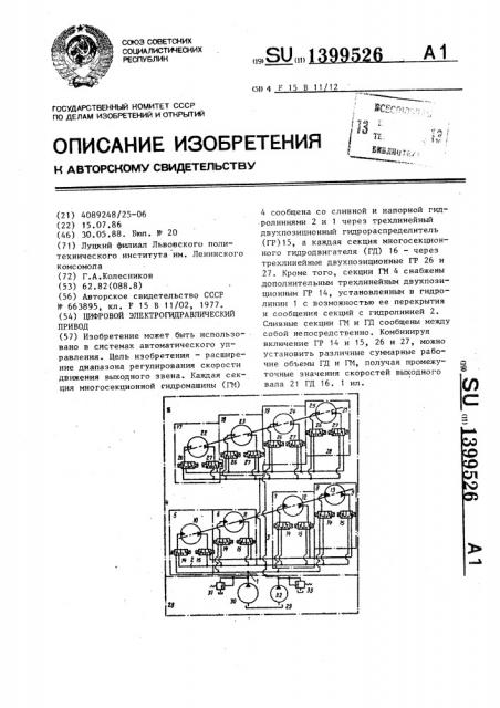 Цифровой электрогидравлический привод (патент 1399526)