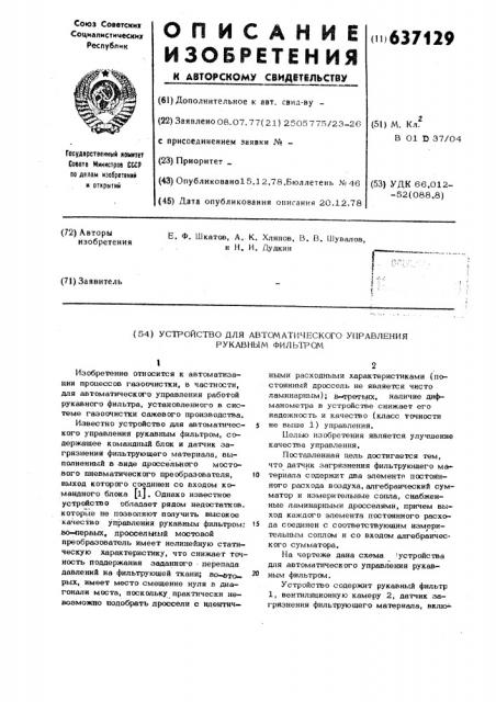 Устройство для автоматического управления рукавным фильтром (патент 637129)