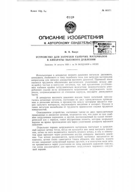 Устройство для загрузки сыпучих материалов в аппараты высокого давления (патент 60571)