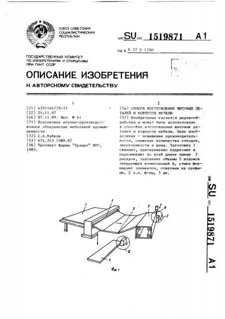 Способ изготовления щитовых деталей и корпусов мебели (патент 1519871)