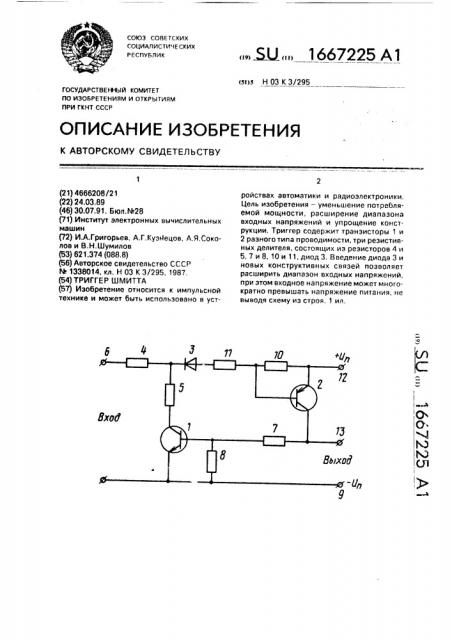 Триггер шмитта (патент 1667225)