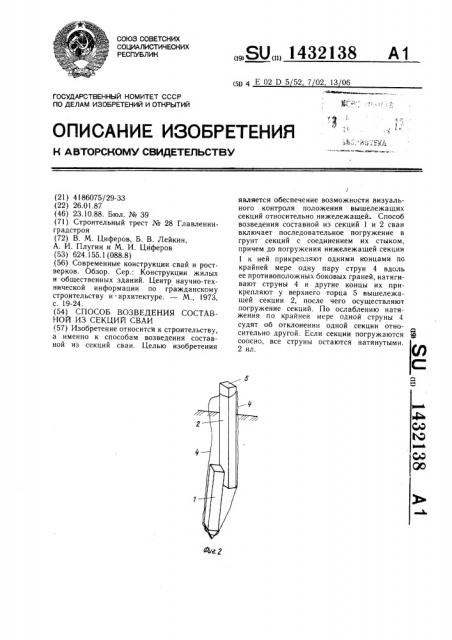 Способ возведения составной из секций сваи (патент 1432138)