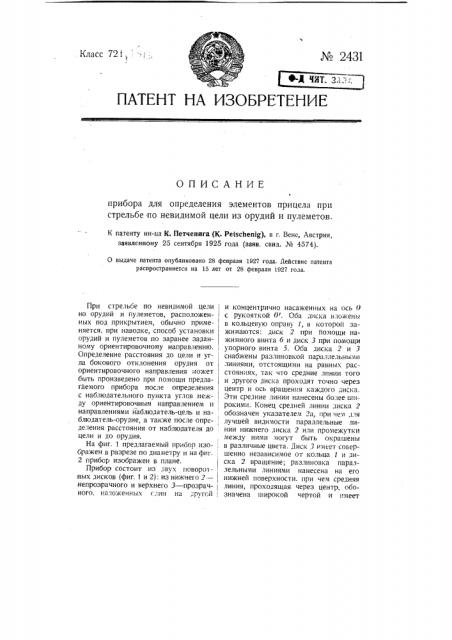 Прибор для определения элементов прицела при стрельбе по невидимой цели из орудий и пулеметов (патент 2431)