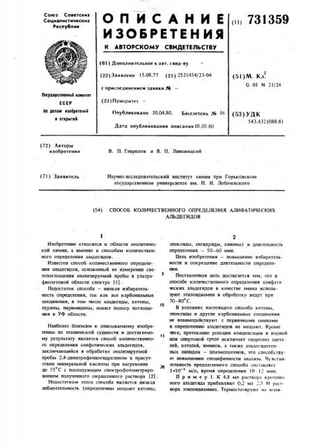 Способ количественного определения алифатических альдегидов (патент 731359)