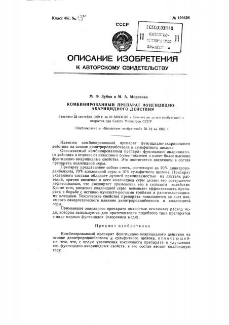 Комбинированный препарат фунгицидно-акарицидного действия (патент 129428)