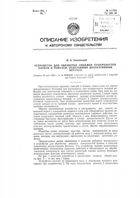 Устройство для обработки лицевых поверхностей блоков и панелей, отделанных декоративным бетоном (патент 117702)