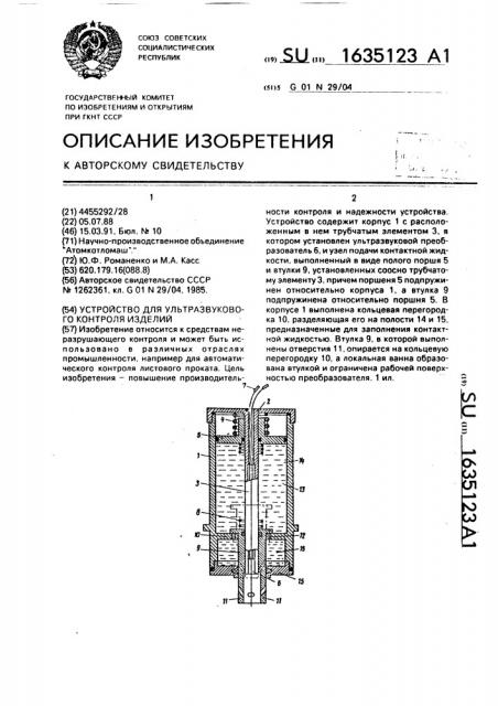 Устройство для ультразвукового контроля изделий (патент 1635123)