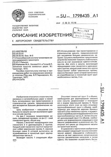 Насыпь (патент 1798435)