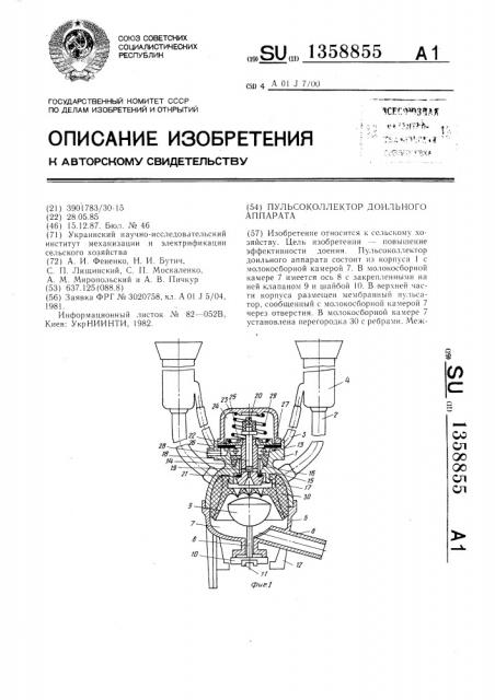 Пульсоколлектор доильного аппарата (патент 1358855)