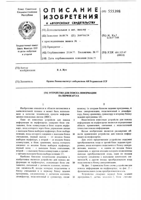 Устройство для поиска информации на перфокартах (патент 555398)