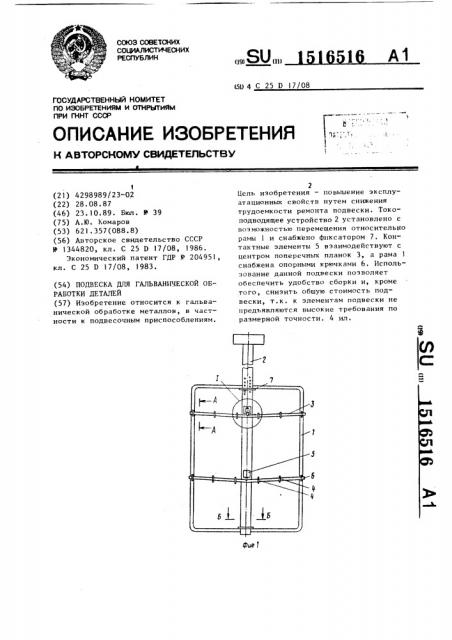 Подвеска для гальванической обработки деталей (патент 1516516)