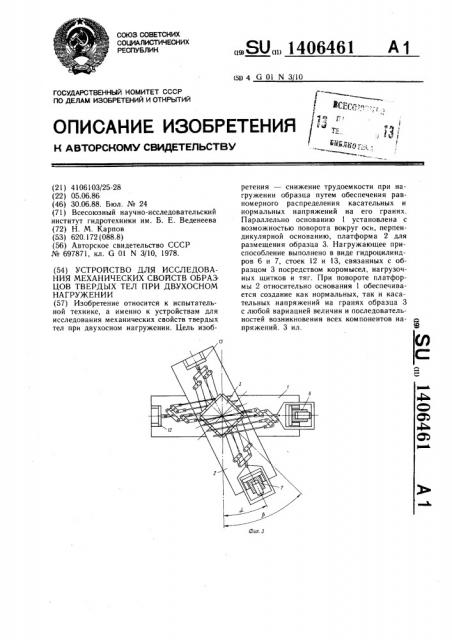 Устройство для исследования механических свойств образцов твердых тел при двуосном нагружении (патент 1406461)