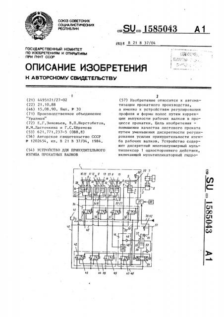 Устройство для принудительного изгиба прокатных валков (патент 1585043)