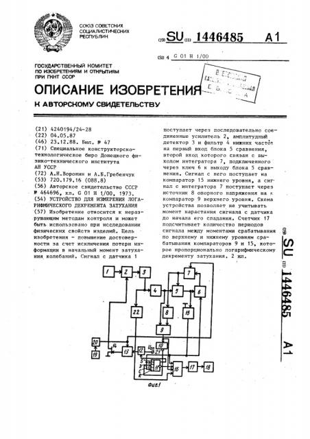 Устройство для измерения логарифмического декремента затухания (патент 1446485)