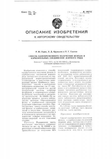 Способ одновременного получения фенола и карбонильных соединений жирного ряда (патент 106712)