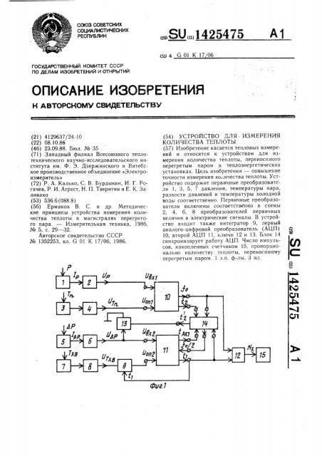 Устройство для измерения количества теплоты (патент 1425475)