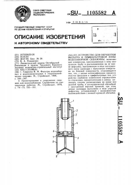 Устройство для обработки фильтра и прифильтровой зоны водозаборной скважины (патент 1105582)
