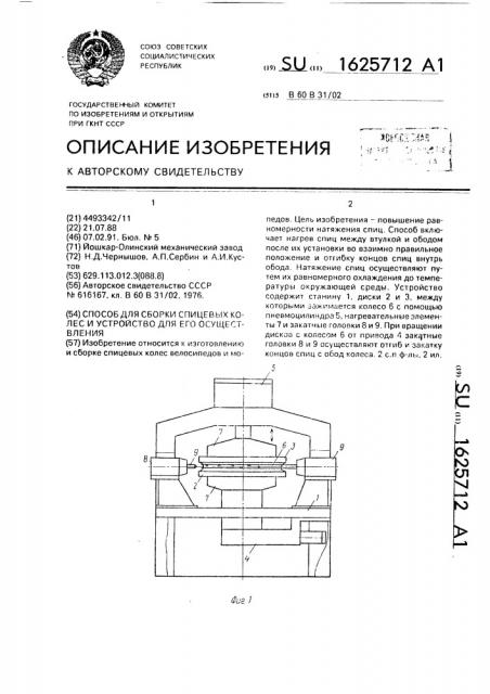 Способ для сборки спицевых колес и устройство для его осуществления (патент 1625712)