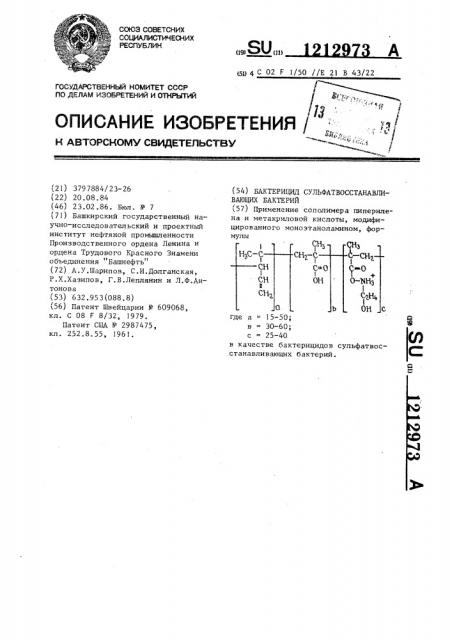 Бактерицид сульфатвосстанавливающих бактерий (патент 1212973)