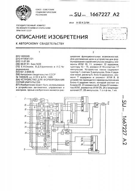 Устройство для формирования серий импульсов (патент 1667227)