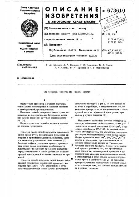 Способ получения окиси хрома (патент 673610)