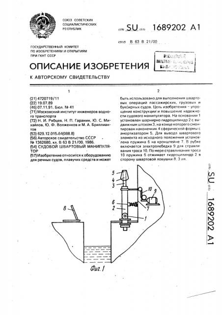 Судовой швартовый манипулятор (патент 1689202)