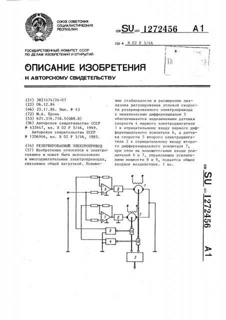 Резервированный электропривод (патент 1272456)