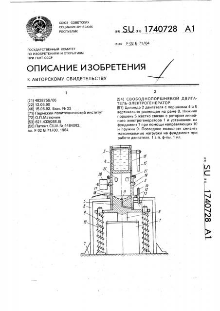 Свободнопоршневой двигатель-электрогенератор (патент 1740728)