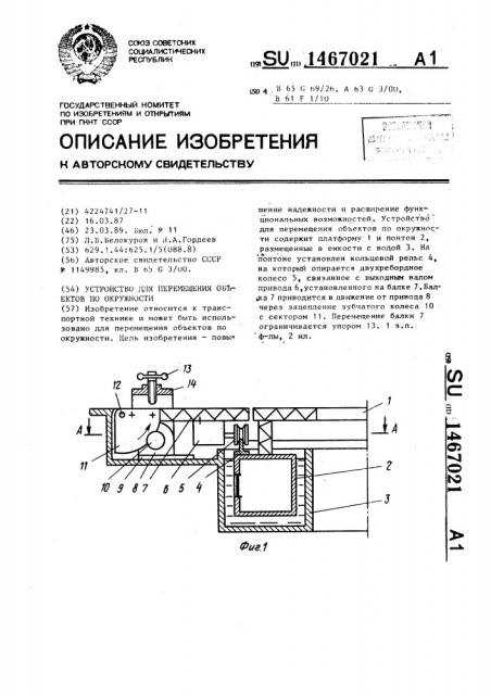 Устройство перемещения объектов по окружности (патент 1467021)