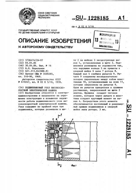 Подшипниковый узел высокоскоростной электрической машины (патент 1228185)