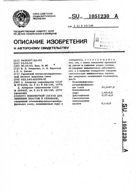Полимерный состав для изоляции пластов в скважине (патент 1051230)