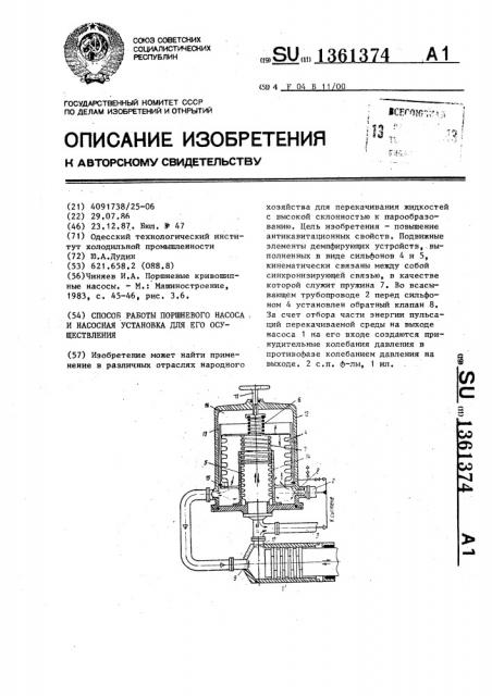 Способ работы поршневого насоса и насосная установка для его осуществления (патент 1361374)