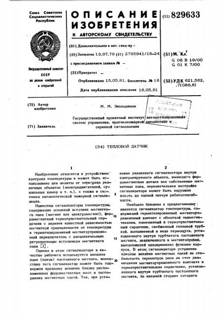 Тепловой датчик (патент 829633)