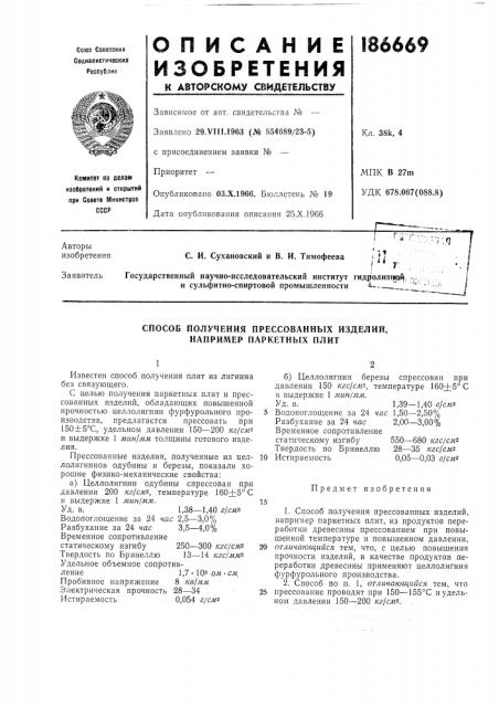 Способ получения прессованных изделий, например паркетных плит (патент 186669)