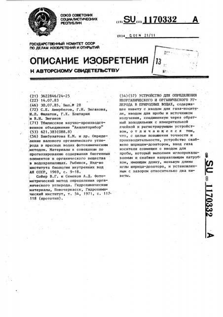 Устройство для определения неорганического и органического углерода в природных водах (патент 1170332)