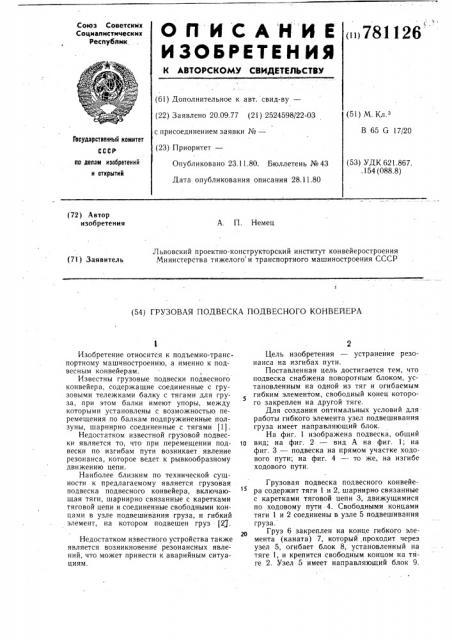 Грузовая подвеска подвесного конвейера (патент 781126)