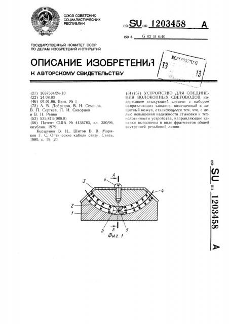 Устройство для соединения волоконных световодов (патент 1203458)