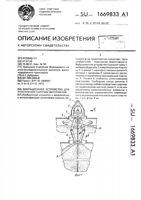 Вибрационное устройство для уплотнения сыпучих материалов (патент 1669833)