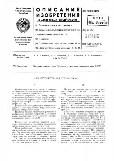 Устройство для отбора керна (патент 606923)