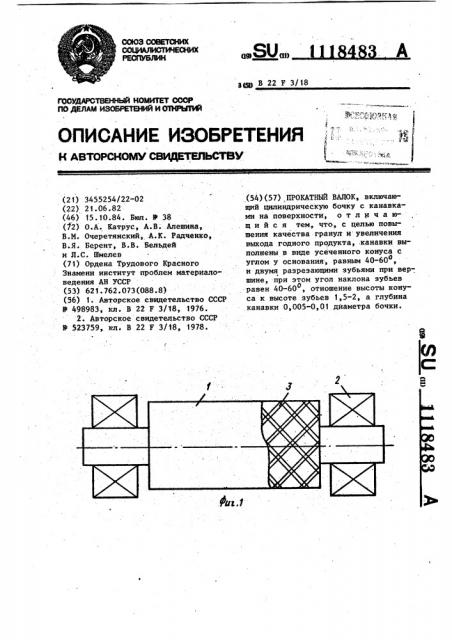 Прокатный валок (патент 1118483)