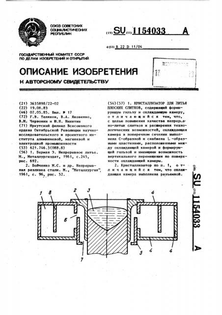 Кристаллизатор для литья плоских слитков (патент 1154033)