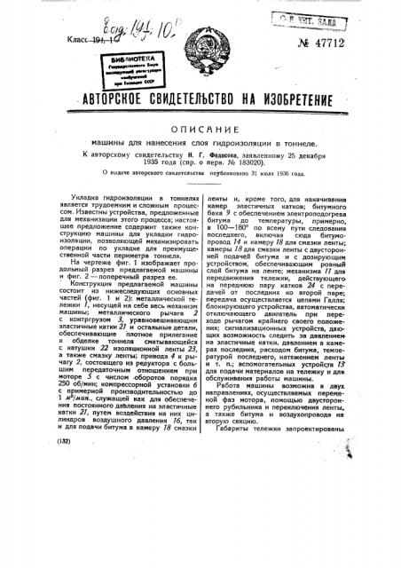 Машина для нанесения слоя гидроизоляции в тоннеле (патент 47712)