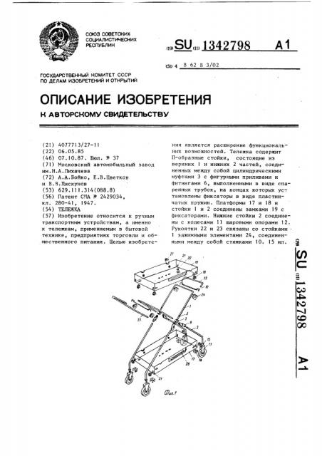 Тележка (патент 1342798)