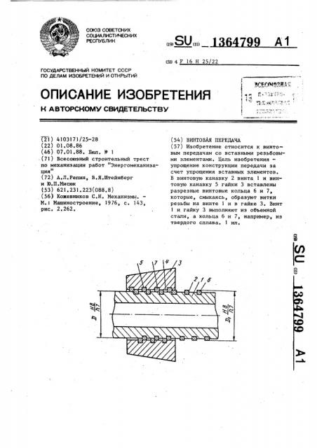 Винтовая передача (патент 1364799)