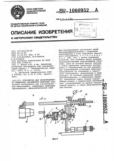 Устройство для бесконтактного измерения параметров вибрации (патент 1060952)